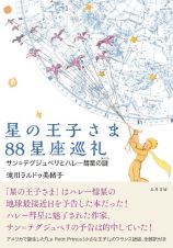 星の王子さま８８星座巡礼　サン＝テグジュペリとハレー彗星の謎