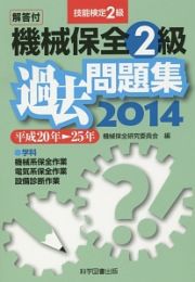 機械保全　２級　過去問題集　解答付　２０１４