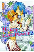 Ｈｙｐｅｒ　Ｌｏｖｅ　Ｐｏｗｅｒ２