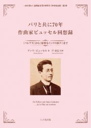 パリと共に７０年　作曲家ビュッセル回想録　《ペレアス》から《優雅なインドの国々》まで