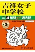 吉祥女子中学校　２０２５年度用　４年間（＋３年間ＨＰ掲載）スーパー過去問