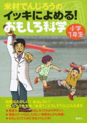 米村でんじろうの　イッキによめる！おもしろ科学　小学１年生