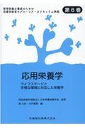 応用栄養学　ライフステージと多様な環境に対応した栄養学　管理栄養士養成のための栄養学教育モデル・コア・カリキュラム準拠６