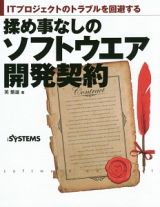 揉め事なしのソフトウエア開発契約