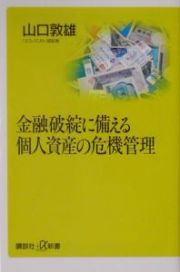 金融破綻に備える個人資産の危機管理