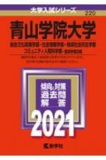 青山学院大学（総合文化政策学部・社会情報学部・地球社会共生学部・コミュニティ人間科学部ー個別学部日程）　大学入試シリーズ　２０２１