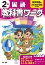 小学教科書ワーク東京書籍版国語２年