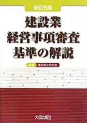 建設業　経営事項審査基準の解説＜新訂５版＞