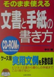 そのまま使える文書と手紙の書き方