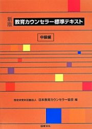 教育カウンセラー標準テキスト＜新版＞　中級編