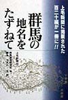 群馬の地名をたずねて