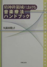 精神科領域における音楽療法ハンドブック