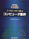 業界別マーケティングデータ集　コンピュータ業界　３　９８年度版