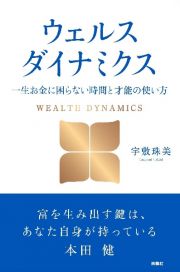 ウェルスダイナミクス　一生お金に困らない時間と才能の使い方