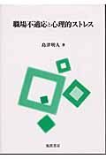 職場不適応と心理的ストレス