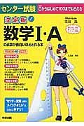 センター試験　数学１・Ａの点数が面白いほどとれる本＜決定版＞