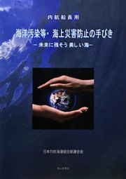 海洋汚染等・海上災害防止の手びき－未来に残そう美しい海－