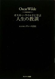 オスカー・ワイルドに学ぶ　人生の教訓