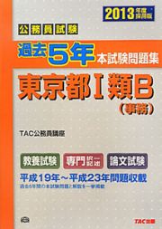 公務員試験　過去５年　本試験問題集　東京都１類Ｂ（事務）　２０１３