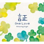 証・Ｏｎｅ　Ｌｏｖｅ