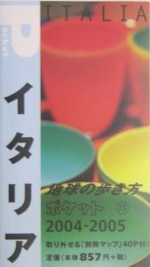 地球の歩き方ポケット　イタリア　２００４～２００５