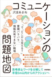 コミュニケーションの問題地図　「で、どこから変える？」意識バラバラ、情報共有できない職場