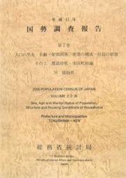 国勢調査報告　人口の男女・年齢・配偶関係、世帯の構成・住居の状態　平成１７年