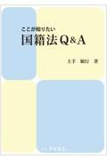 ここが知りたい国籍法Ｑ＆Ａ