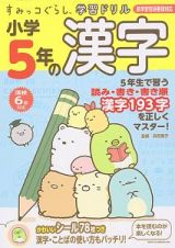 すみっコぐらし学習ドリル　小学５年の漢字