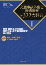 交通事故外傷と後遺障害全３２２大辞典　精神・神経系統の障害／頭部外傷・高次脳機能障害／眼の障害