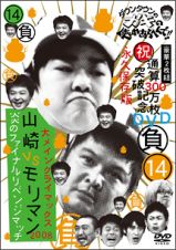 ダウンタウンのガキの使いやあらへんで！！（祝）通算３００万枚突破記念ＤＶＤ　永久保存版　１４