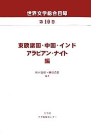 世界文学総合目録　東欧諸国・中国・インド・アラビアン・ナイト編