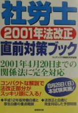 社労士２００１年法改正直前対策ブック