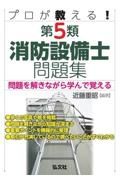 プロが教える！第５類消防設備士問題集