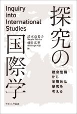 探究の国際学　複合危機から学際的な研究を考える