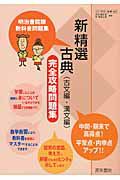 新・精選古典（古文編・漢文編）　完全攻略問題集