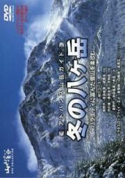 アドバンス山岳ガイド　冬の八ヶ岳　バラエティに富んだ雪山を楽しむ