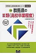 群馬県の公務員試験対策シリーズ　群馬県の３類（高校卒業程度）　教養試験　２０１４