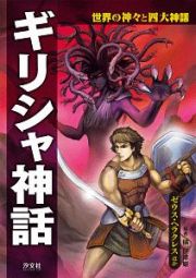 ギリシャ神話　ゼウス・ヘラクレスほか　図書館用堅牢製本