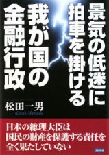 景気の低迷に拍車を掛ける我が国の金融行政