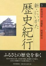 新・にいがた歴史紀行　新発田市　聖籠町　阿賀野市