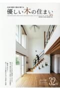 優しい木の住まい　木の家注文住宅＆リノベーション３２邸　広島の優良工務店が建てる