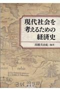 現代社会を考えるための経済史