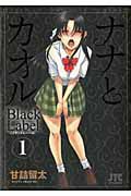 ナナとカオル　Ｂｌａｃｋ　Ｌａｂｅｌ１