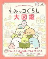 すみっコぐらし大図鑑　すみっコぐらし検定公式ガイドブック