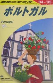 地球の歩き方　ポルトガル　２００４～２００５　Ａ２３