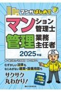 マンガはじめてマンション管理士・管理業務主任者　２０２５年版