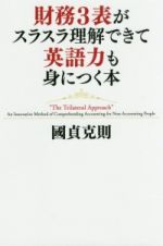 財務３表がスラスラ理解できて英語力も身につく本