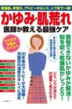 かゆみ・肌荒れ　医師が教える最強ケア　乾燥肌、手荒れ、アトピーからシミ、シワまで一掃！