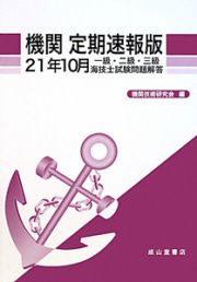 一級・二級・三級　海技士　試験問題解答　機関＜定期速報版＞　平成２１年１０月